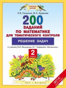 2 класс. Математика. 200 заданий по математике для тематического контроля.Решение задач.