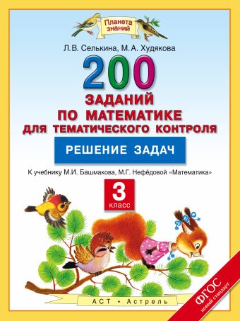 

Математика. 3 класс. 200 заданий по математике для тематического контроля. Решение задач.