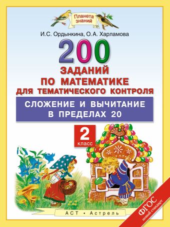 

Математика. 2 класс. 200 заданий по математике для тематического контроля. Сложение и вычитание в пределах 20.