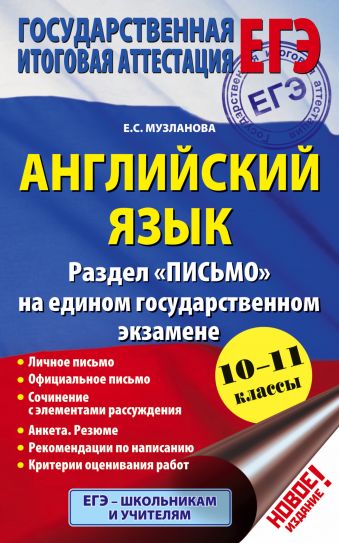 

ЕГЭ. Английский язык. Раздел "Письмо" на едином государственном экзамене. 10-11 классы