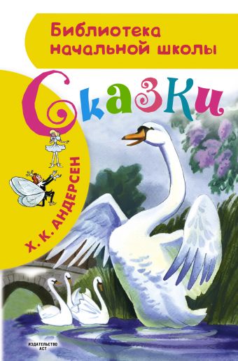 Сказки Сказки Андерсен Г.- Х.