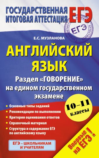 Английский язык (84х108/32) Раздел "Говорение" на едином государственном экзамене. 10-11 классы Английский язык (84х108/32) Раздел "Говорение" на едином государственном экзамене. 10-11 классы Музланова Е.С.