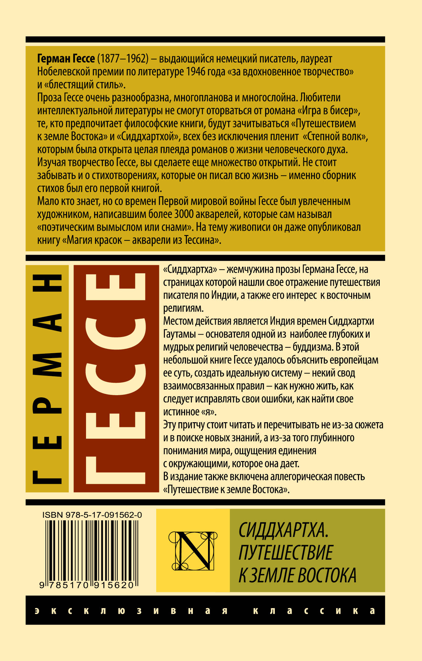 Сиддхартха. Путешествие к земле Востока (Гессе Герман). ISBN:  978-5-17-091562-0 ➠ купите эту книгу с доставкой в интернет-магазине  «Буквоед»