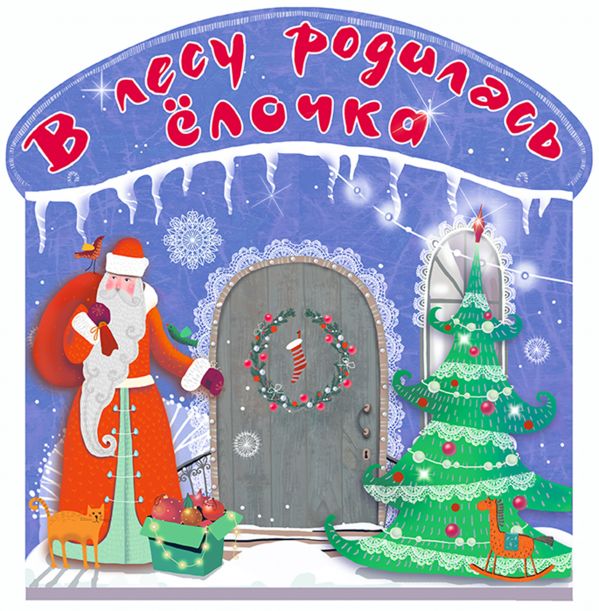 Zakazat.ru: В лесу родилась ёлочка. Маршак Самуил Яковлевич