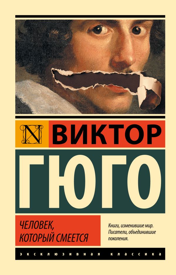 Человек, который смеется Человек, который смеется Гюго В.