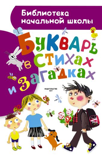 

Букварь в стихах и загадках