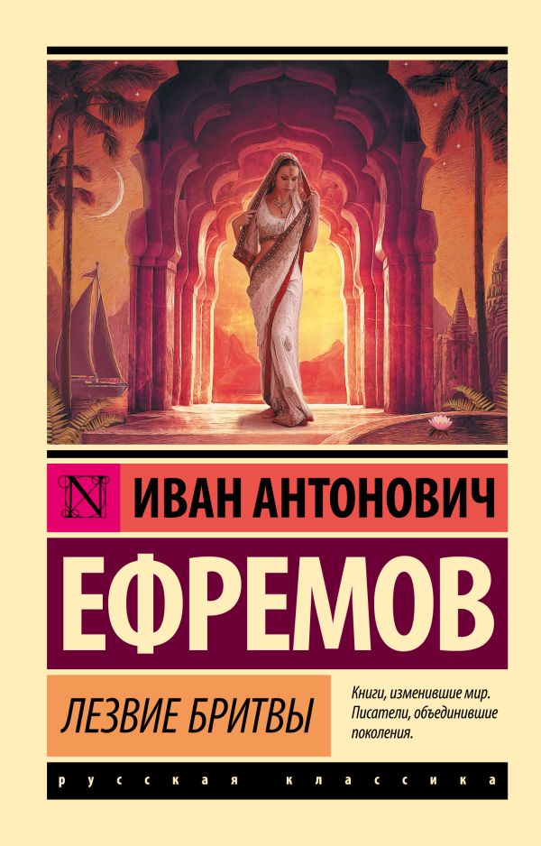 Zakazat.ru: Лезвие бритвы. Ефремов Иван Антонович