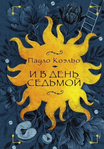 И в день седьмой : На берегу Рио-Пьедра села я и заплакала; Вероника решает умере И в день седьмой : На берегу Рио-Пьедра села я и заплакала; Вероника решает умере Коэльо П.