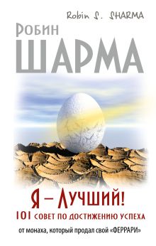Я- Лучший! 101 совет по достижению успеха от монаха, который продал свой феррари