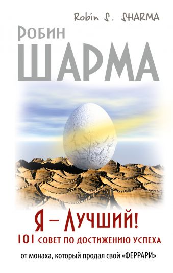 Я- Лучший! 101 совет по достижению успеха от монаха, который продал свой феррари Я- Лучший! 101 совет по достижению успеха от монаха, который продал свой феррари Шарма Р.
