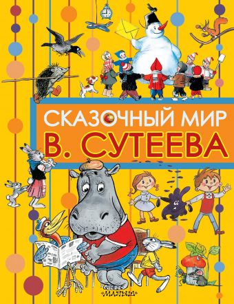 Сказочный мир В. Сутеева Сказочный мир В. Сутеева Сутеев В.Г.