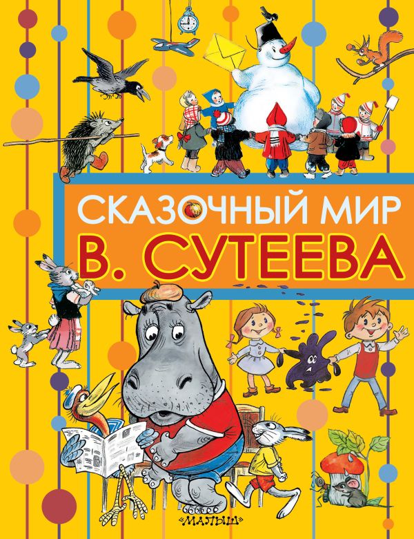 Сказочный мир В. Сутеева Сказочный мир В. Сутеева Сутеев В.Г.