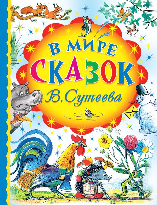 В мире сказок В.Сутеева В мире сказок В.Сутеева Сутеев В.Г.
