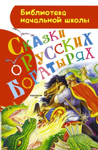 Сказки о русских богатырях Сказки о русских богатырях Ушинский К.Д., Афанасьев А.Н., Аникин В.П.