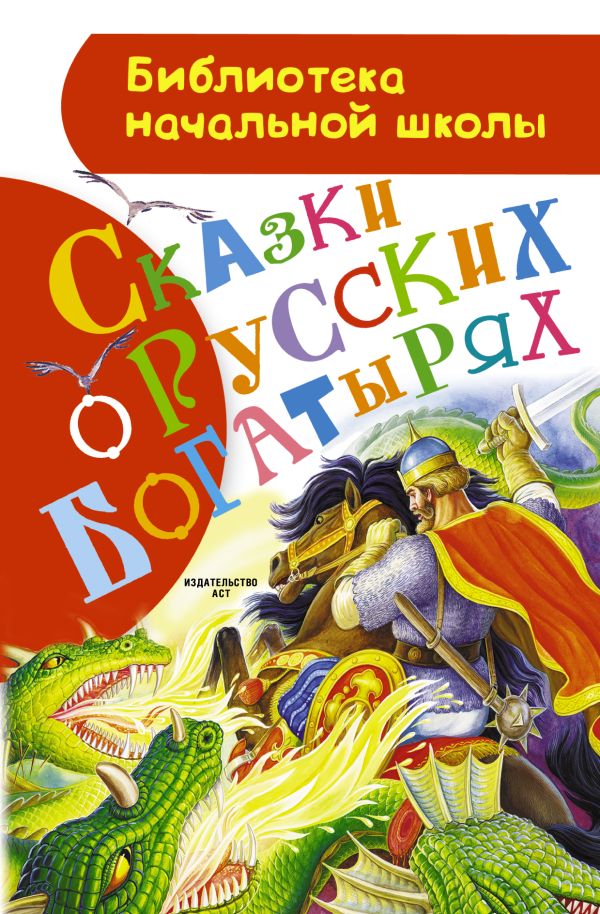 Сказки о русских богатырях Сказки о русских богатырях Ушинский К.Д., Афанасьев А.Н., Аникин В.П.