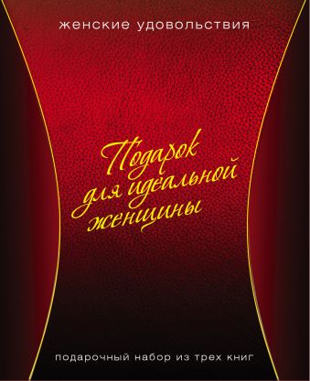 Подарок для идеальной женщины. Подарочный набор из 3х книг. Подарок для идеальной женщины. Подарочный набор из 3х книг.