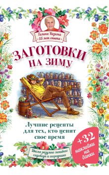 Заготовки на зиму. Лучшие рецепты для тех, кто ценит свое время