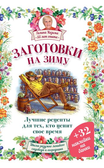 Заготовки на зиму. Лучшие рецепты для тех, кто ценит свое время Заготовки на зиму. Лучшие рецепты для тех, кто ценит свое время Кизима Г.А.