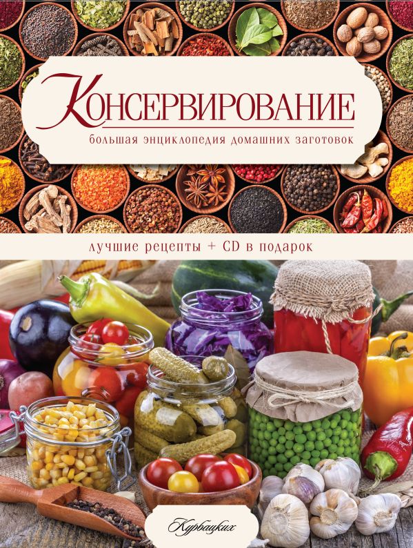 

Консервирование. Большая энциклопедия домашних заготовок. Лучшие рецепты. CD в подарок.
