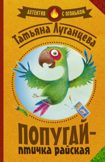 

Попугай — птичка райская