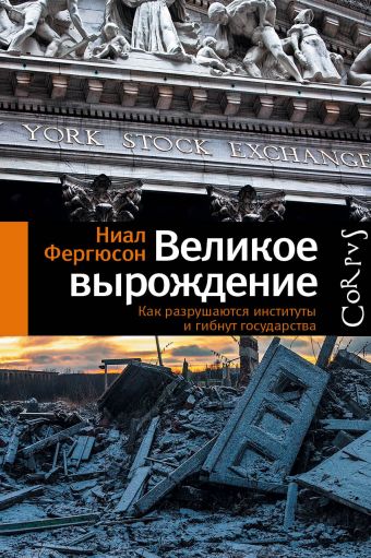 Великое вырождение Великое вырождение Фергюсон Н.