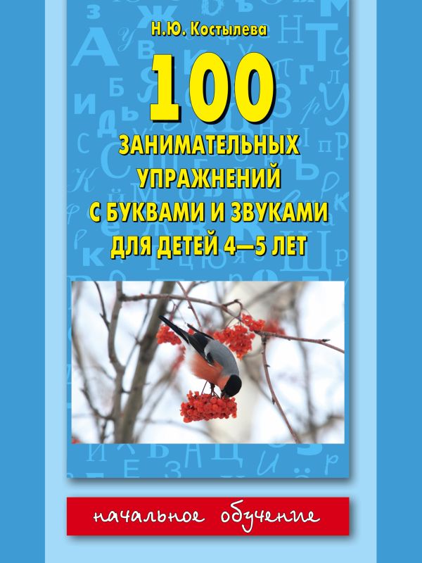 

100 занимательных упражнений с буквами и звуками для детей 4-5 лет