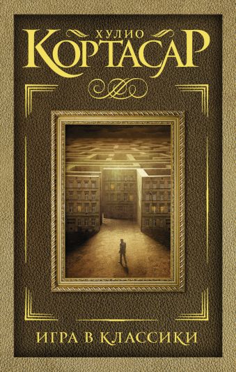 Игра в классики Игра в классики Кортасар Х.