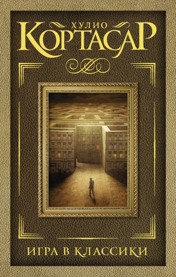 Игра в классики Игра в классики Кортасар Х.