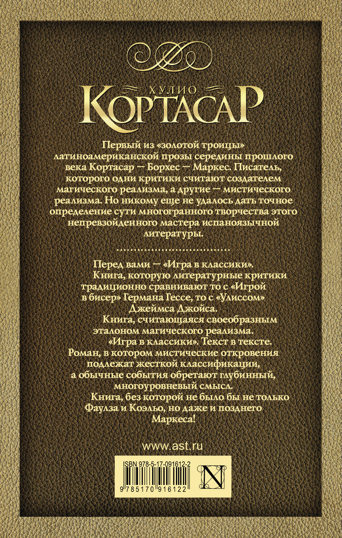 Игра в классики (Кортасар Хулио). ISBN: 978-5-17-091612-2 ➠ купите эту  книгу с доставкой в интернет-магазине «Буквоед»