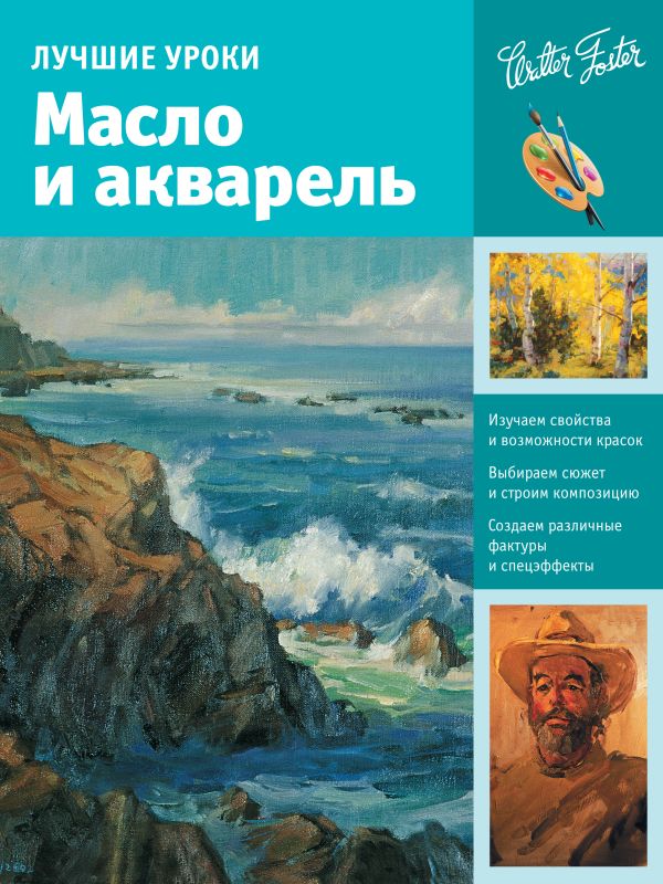 Лучшие уроки. Масло и акварель Лучшие уроки. Масло и акварель .
