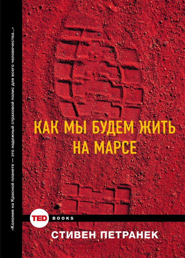 

Как мы будем жить на Марсе