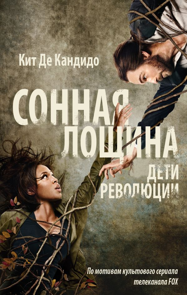 Сонная лощина Сонная лощина Де Кандидо К.