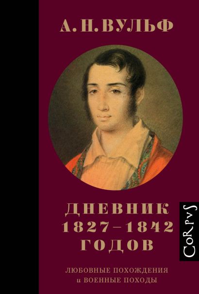 А.Н. Вульф. Дневник 1827–1842 годов - фото 1