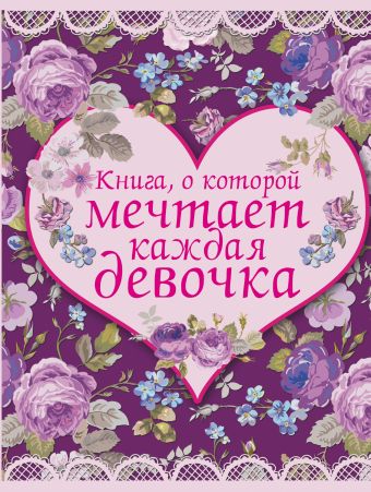 Книга, о которой мечтает каждая девочка Книга, о которой мечтает каждая девочка .