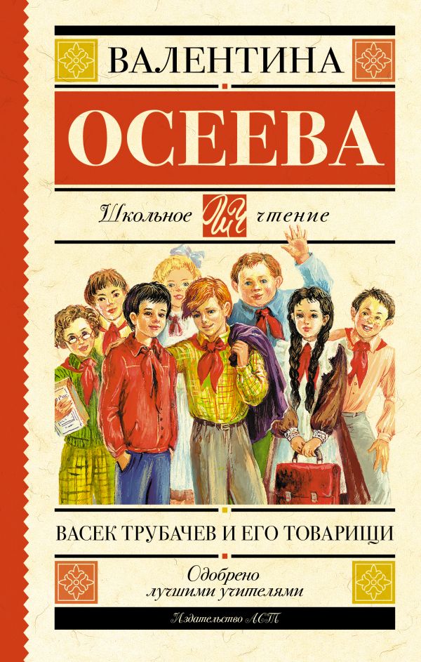 Васек Трубачев и его товарищи Васек Трубачев и его товарищи Осеева В.А.
