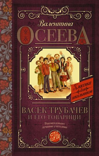 Васек Трубачев и его товарищи Васек Трубачев и его товарищи Осеева В.А.