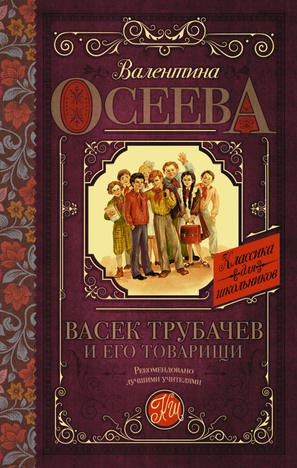 Васек Трубачев и его товарищи Васек Трубачев и его товарищи Осеева В.А.
