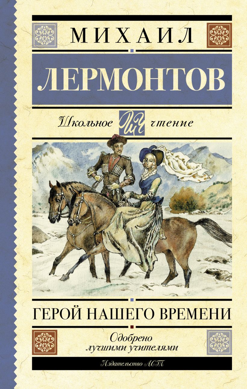 В наличии Книга &quot;<b>Герой</b> <b>нашего</b> <b>времени</b>&quot; автора (Лермонтов ...