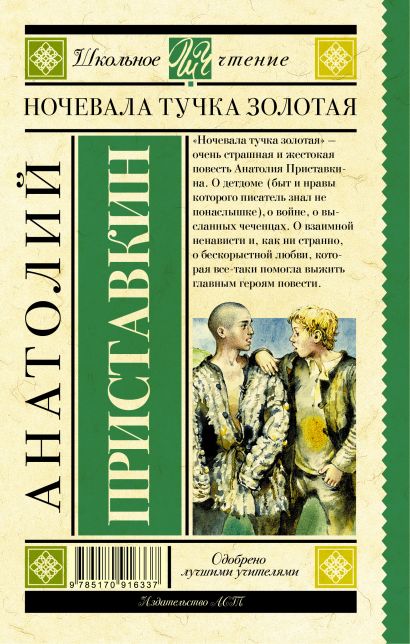 Книга Ночевала тучка золотая • Приставкин А.И. – купить книгу по низкой ...