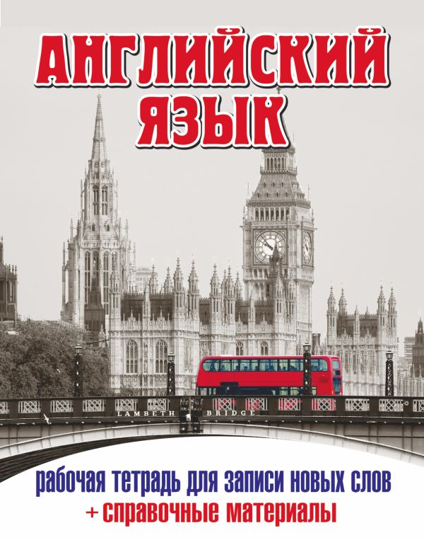 Английский язык. Рабочая тетрадь для записи новых слов+справочные (Лондонский автобус)