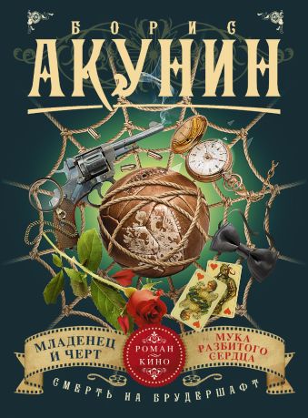 Смерть на брудершафт. Младенец и черт. Мука разбитого сердца (фильма 1 и 2) Смерть на брудершафт. Младенец и черт. Мука разбитого сердца (фильма 1 и 2) Акунин Б.