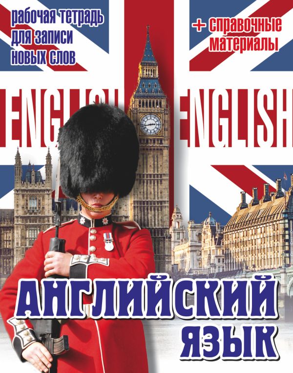 

Английский язык. Рабочая тетрадь для записи новых слов+справочные материалы (Биг Бен и караульный)