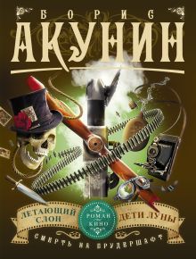 Смерть на брудершафт. Летающий слон. Дети Луны (фильма 3, 4)