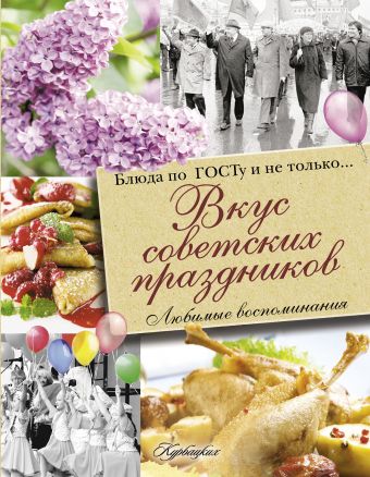 Вкус советских праздников. Праздничные блюда по ГОСТу и не только Вкус советских праздников. Праздничные блюда по ГОСТу и не только Большаков В.В.