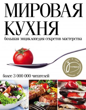 Мировая кухня. Большая энциклопедия секретов и мастерства мировая кухня