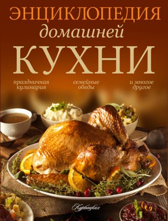 Энциклопедия домашней кухни. традиции домашней кухни