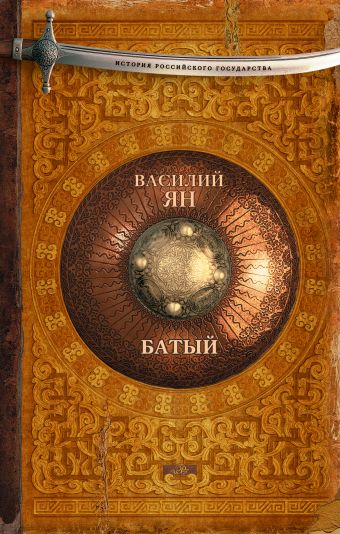 Батый Батый Ян В.