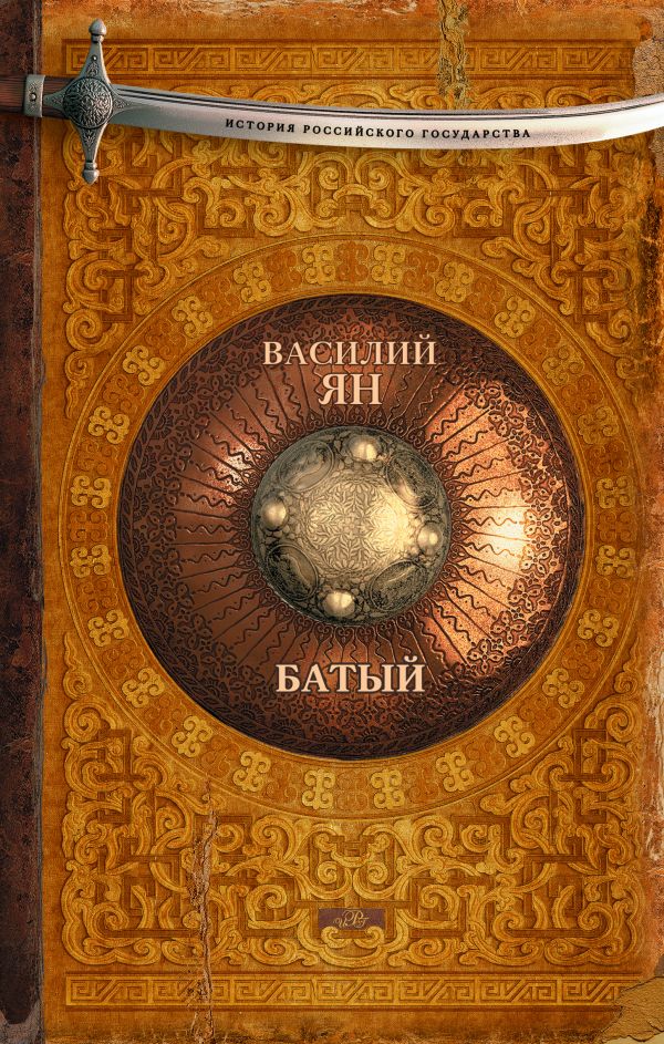 Батый Батый Ян В.