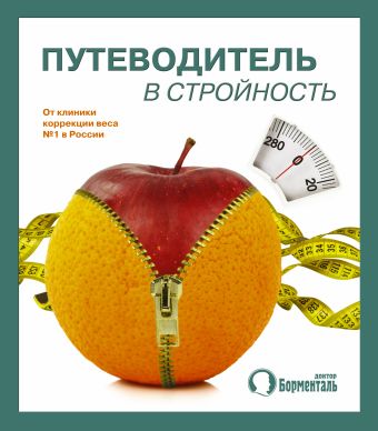 

Путеводитель в стройность