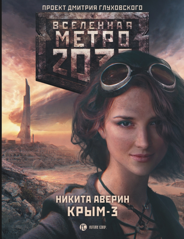 Метро 2033: Крым 3. Пепел империй. Аверин Никита Владимирович